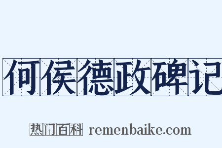 何侯德政碑记是什么意思的图片